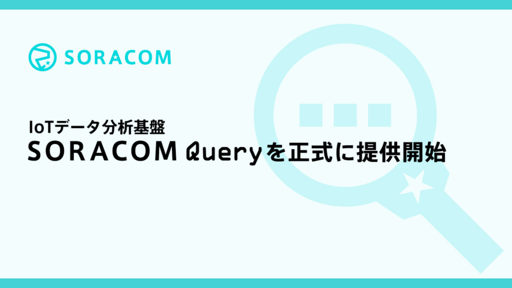 生成AIで容易なデータ分析！「SORACOM Query」2025年7月16日に登場