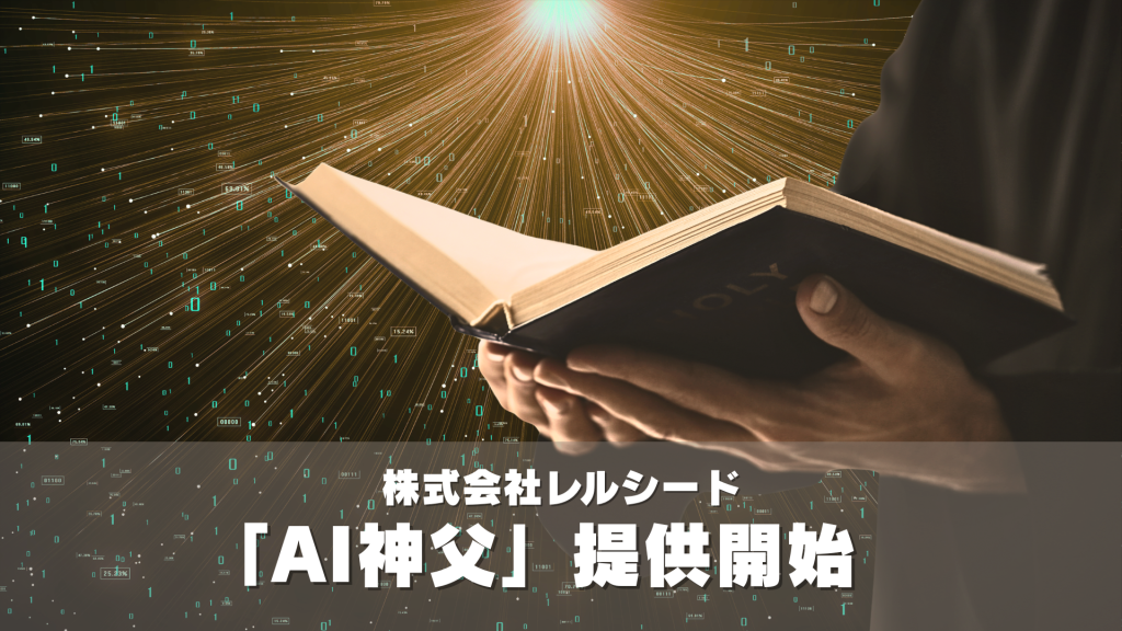 株式会社レルシード、キリスト教の教えを学習した生成AI「AI神父」の提供開始