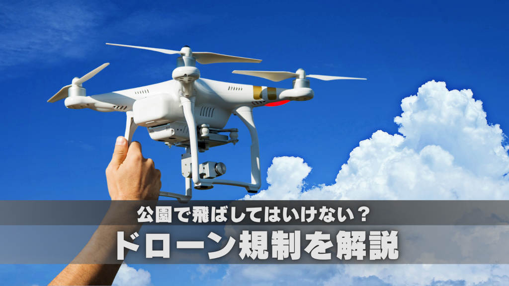 公園で飛ばしてはいけない？ドローンに関する規制を分かりやすく解説