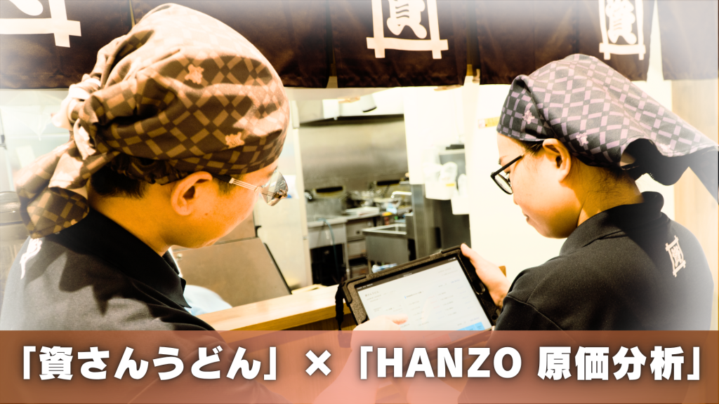 「資さんうどん」にて、株式会社Goals「HANZO 原価分析」の導入始まる