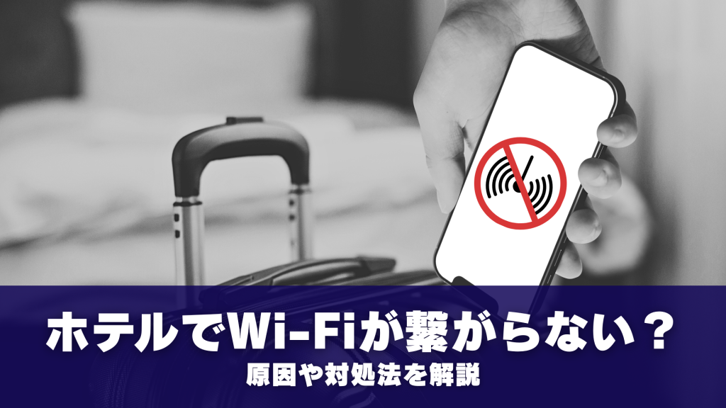 ホテルでWi-Fiが繋がらないのはなぜ？原因や対処法を解説