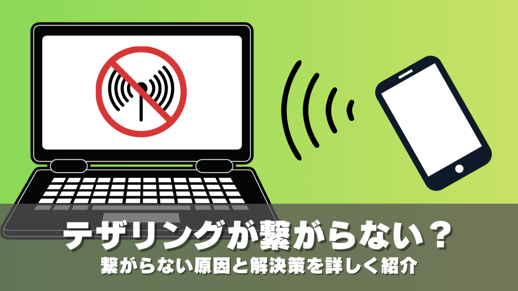 テザリングが繋がらない？繋がらない原因と解決策を詳しく紹介