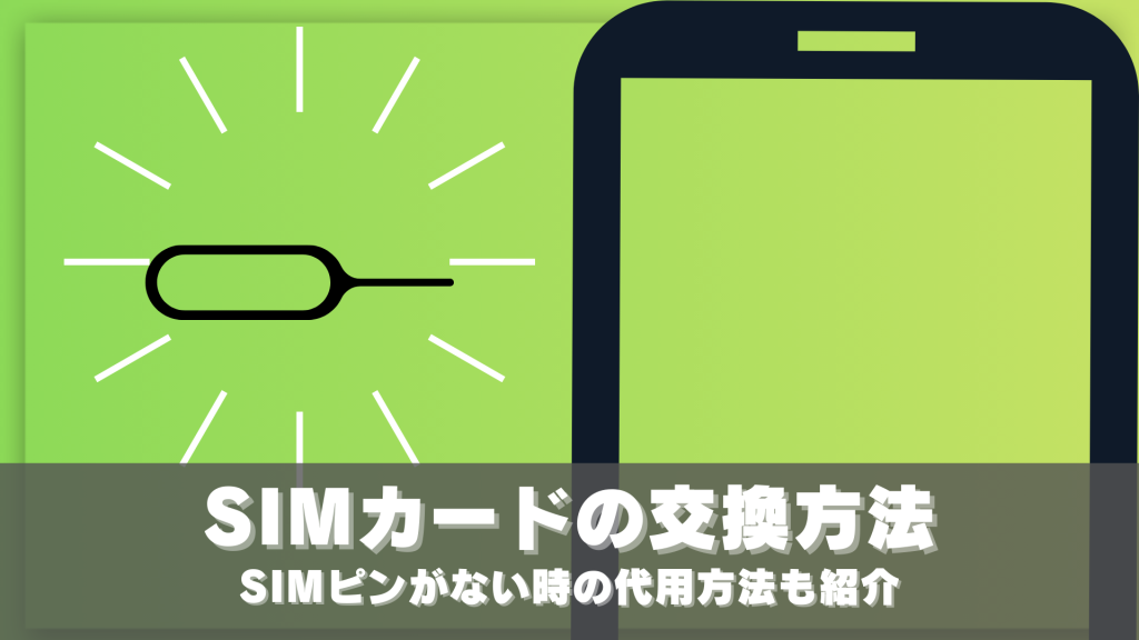 SIMカードの交換方法を徹底解説！SIMピンがない時の代用方法も紹紹介