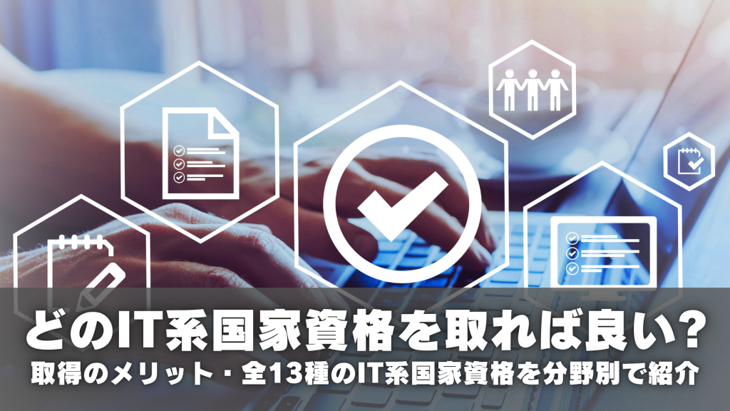 どのIT系国家資格を取るか迷っている方へ。取得のメリット・全13種のIT系国家資格を分野別で紹介