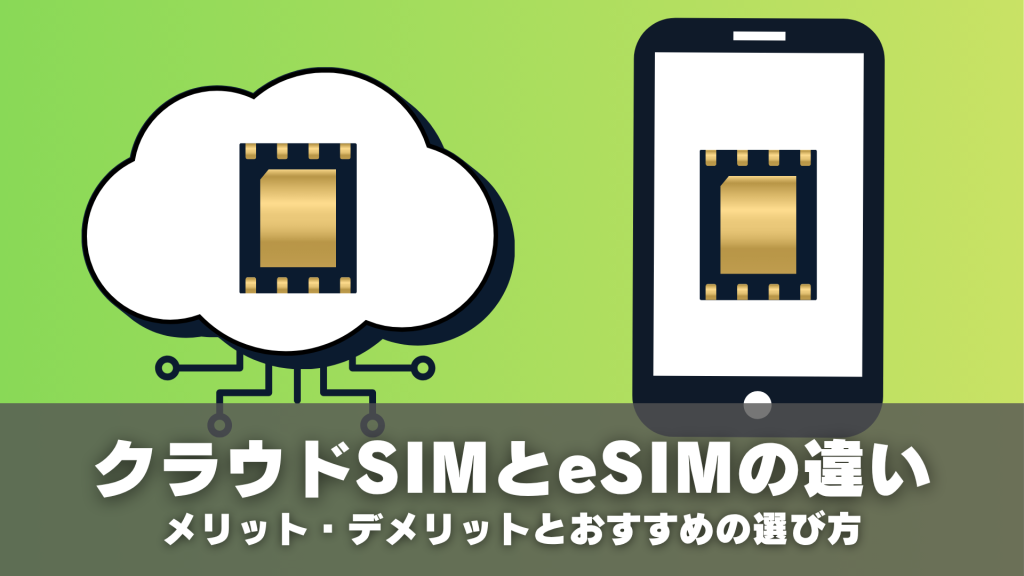 クラウドSIMとeSIMの違い｜メリット・デメリットとおすすめの選び方