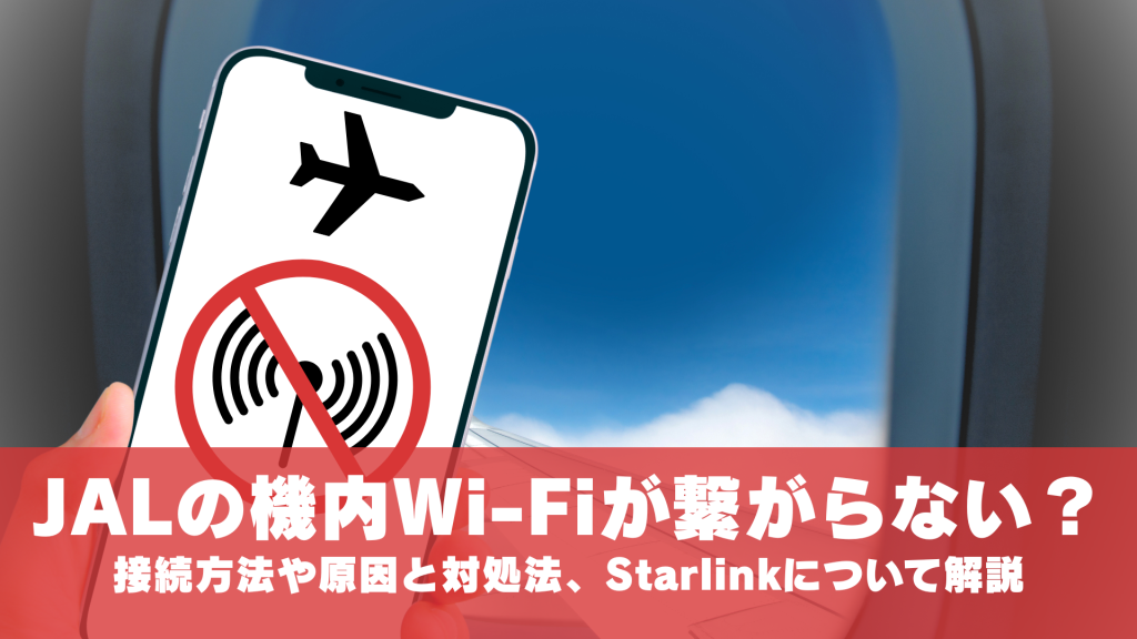 JALの機内Wi-Fiが繋がらないのはなぜ？接続方法や原因と対処法、Starlinkについて解説