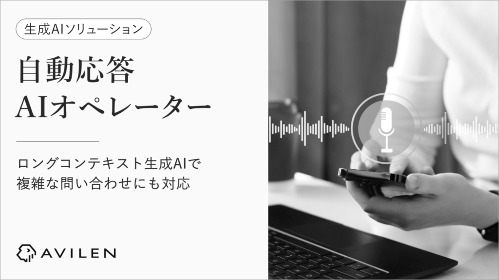株式会社AVILEN、電話問い合わせ対応を自動化する「自動応答AIオペレーター」を提供開始。長文・複雑な相談にも対応