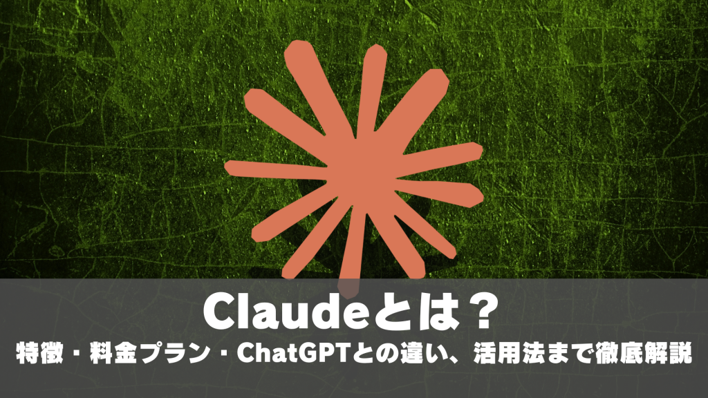 Claudeとは？特徴・料金プラン・ChatGPTとの違いからビジネス活用法まで徹底解説