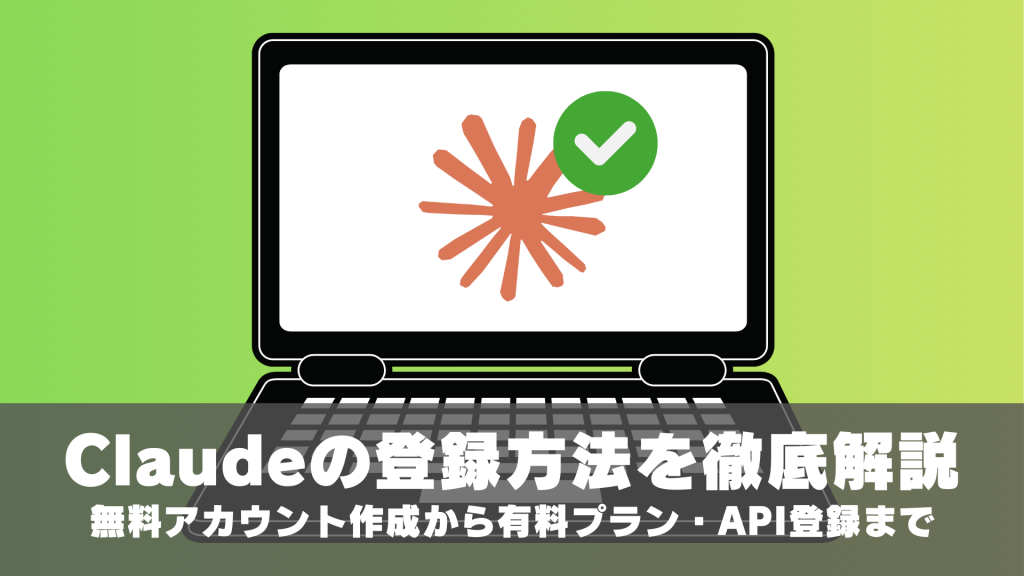 Claude（クロード）の登録方法を徹底解説｜無料アカウント作成から有料プラン・API登録まで
