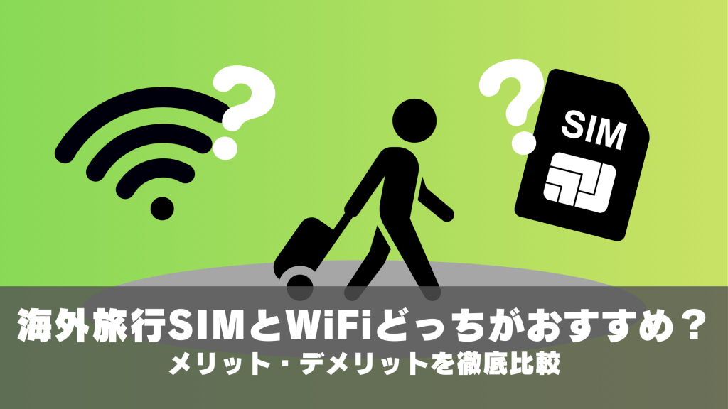 海外旅行でSIMとWiFiはどっちがおすすめ？メリット・デメリットを徹底比較