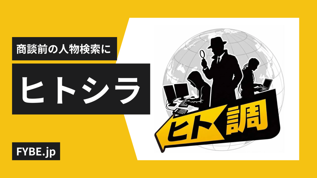 営業・採用前の人物情報を「事実だけ」で可視化──FYBE.jpがAIツール「ヒトシラ」を提供開始
