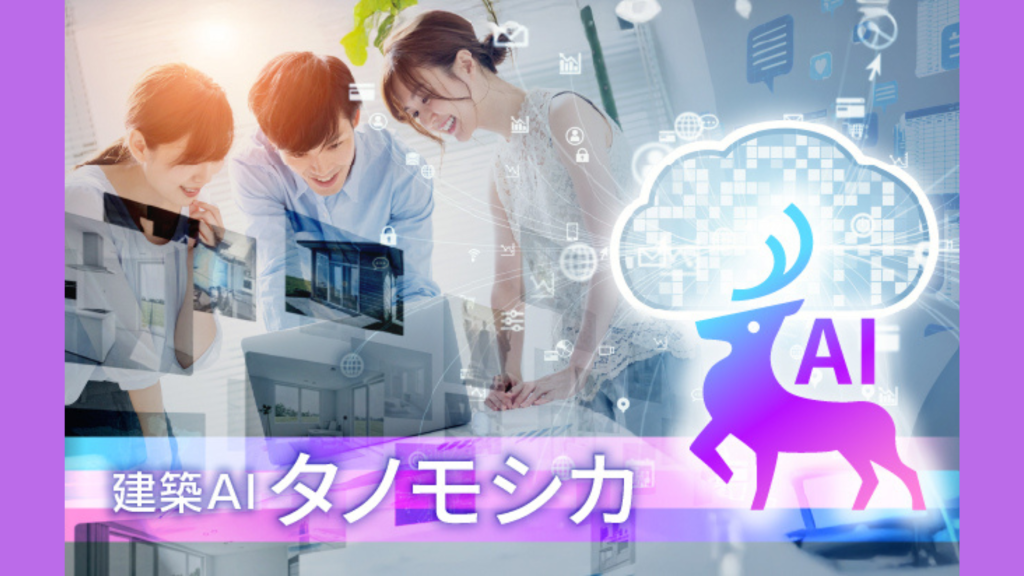 建築AI「タノモシカ」先行トライアル開始｜工務店のAI活用を“個人”から“組織”へ—CAD連動と伴走体制で定着を支援