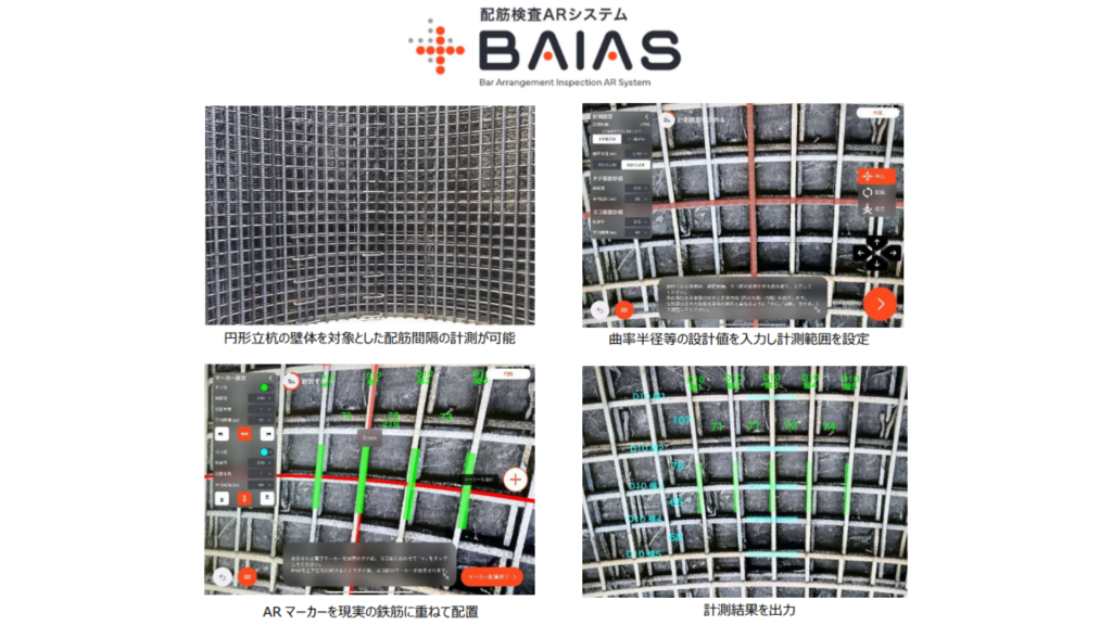 配筋検査AR「BAIAS」に円弧状配筋の計測機能を追加—ケーソン・橋脚など曲面部材の検査に対応