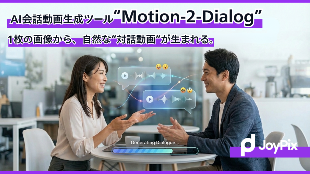 静止画1枚から2人の自然な対話動画を生成—JoyPixがAIリップシンク新機能「Motion-2-Dialog」を提供開始