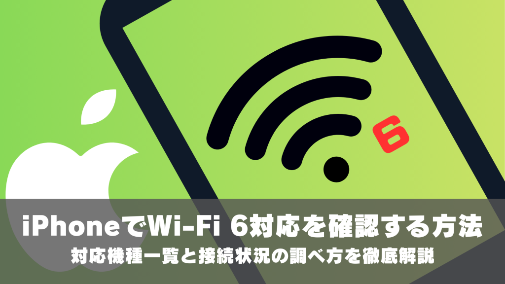 iPhoneでWi-Fi 6対応を確認する方法｜対応機種一覧と接続状況の調べ方を徹底解説