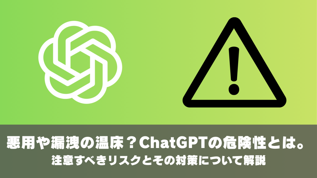 悪用や漏洩の温床？ChatGPTの危険性とは。注意すべきリスクとその対策について解説