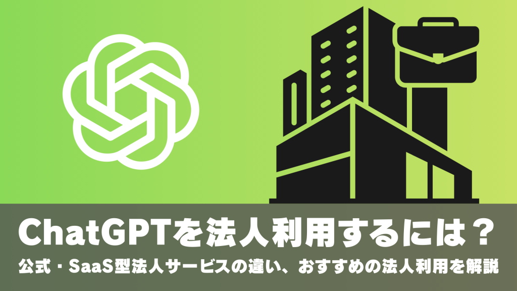 ChatGPTを法人利用するには？公式法人プランとSaaS型サービスの違い、おすすめの法人利用を解説