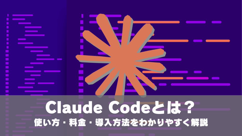 Claude Codeとは？使い方・料金・導入方法をわかりやすく解説