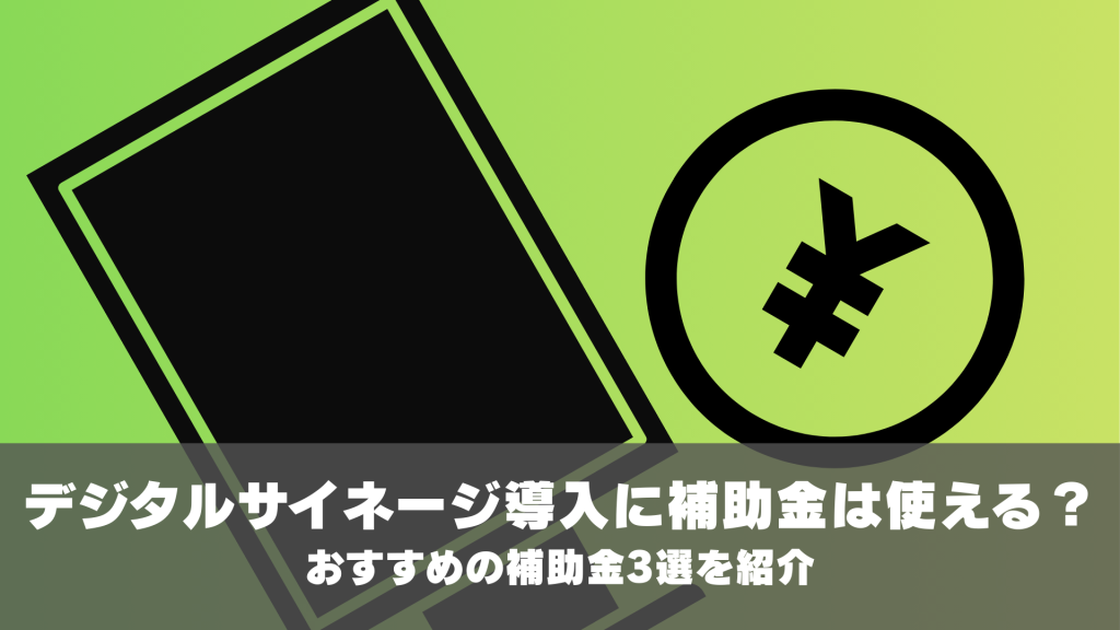 デジタルサイネージの導入に補助金は使える？おすすめの補助金3選を紹介