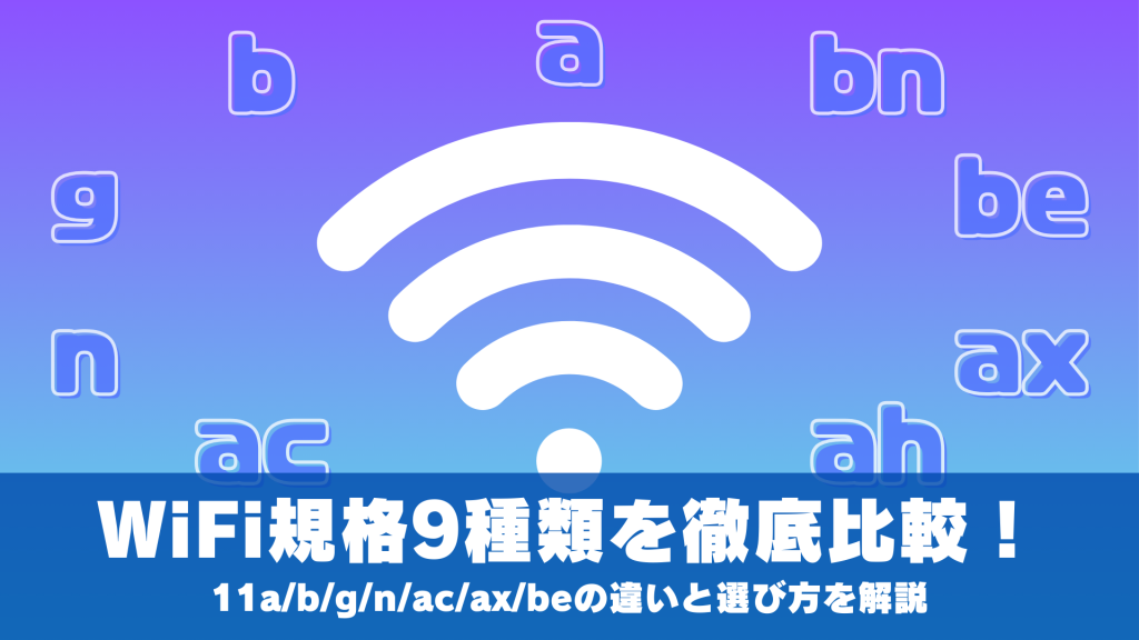 WiFi規格9種類を徹底比較！11a/b/g/n/ac/ax/beの違いと選び方を解説