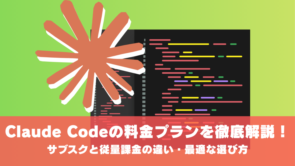 Claude Codeの料金プランを徹底解説！サブスクと従量課金の違い・最適な選び方