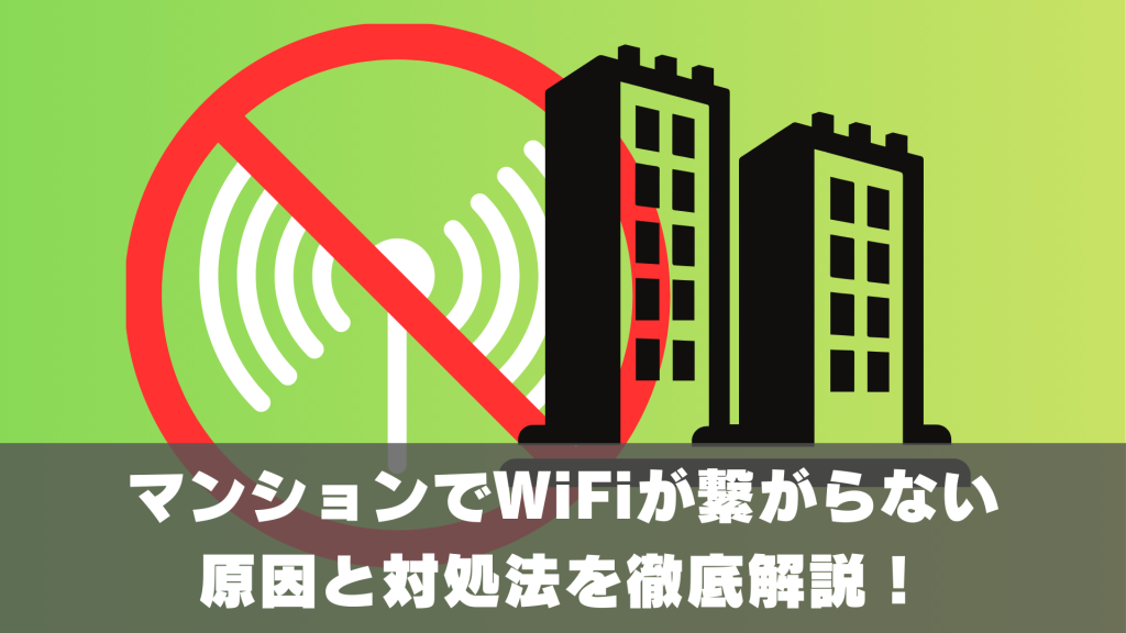 マンションでWiFiが繋がらない原因と対処法を徹底解説！すぐできる改善策も紹介