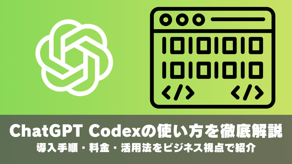 ChatGPT Codexの使い方を徹底解説！導入手順・料金・活用法をビジネス視点で紹介