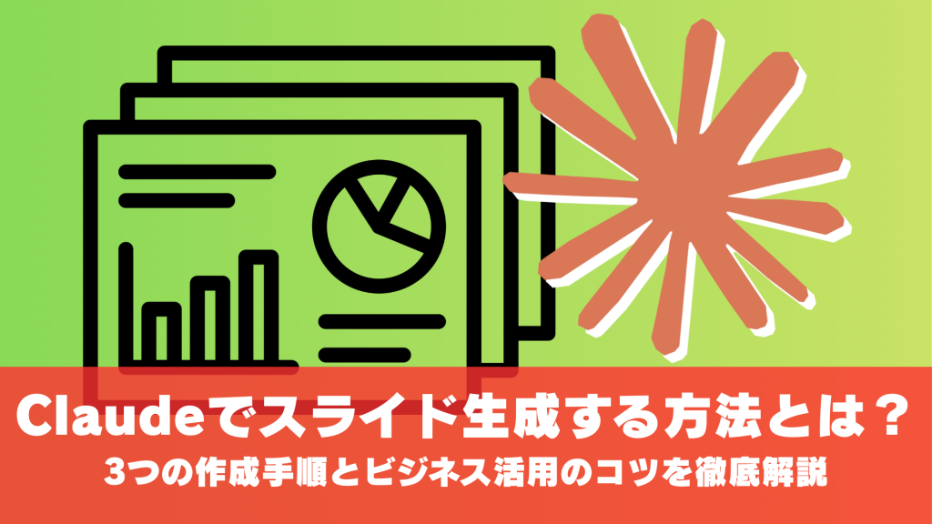 Claudeでスライド生成する方法とは？3つの作成手順とビジネス活用のコツを徹底解説
