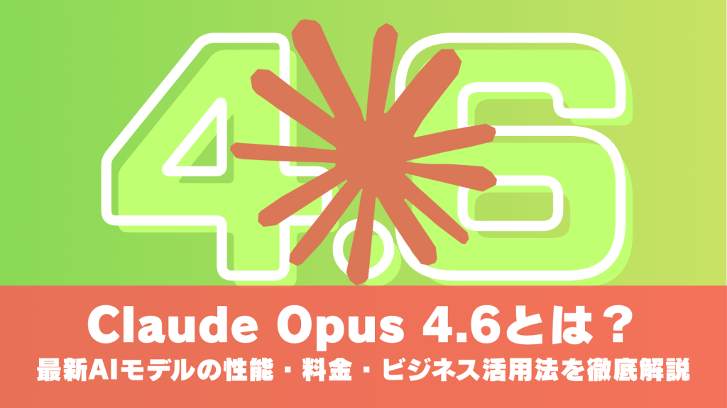 Claude Opus 4.6とは？Anthropic最新AIモデルの性能・料金・ビジネス活用法を徹底解説