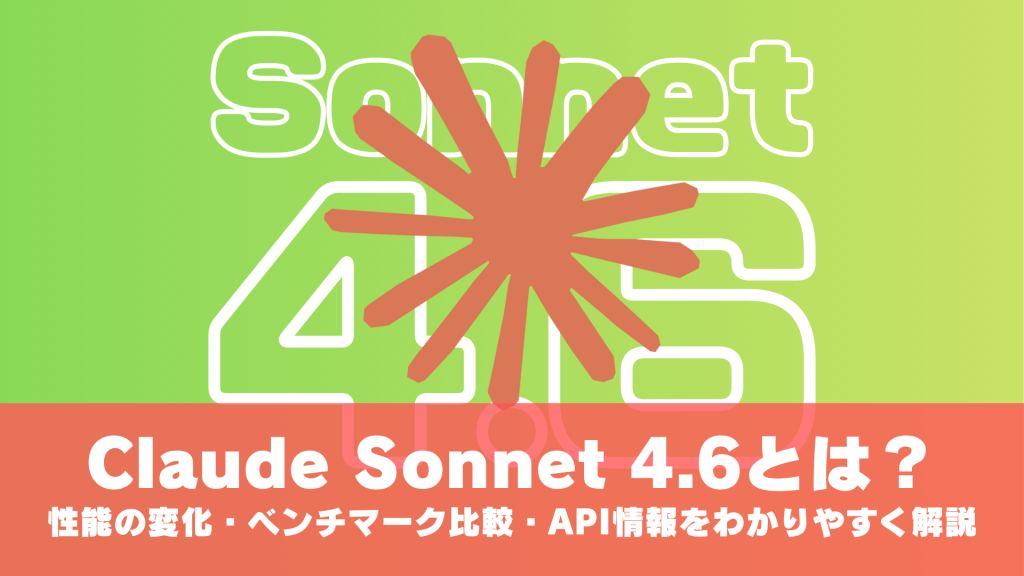 Claude Sonnet 4.6とは？性能の変化・ベンチマーク比較・API情報をわかりやすく解説
