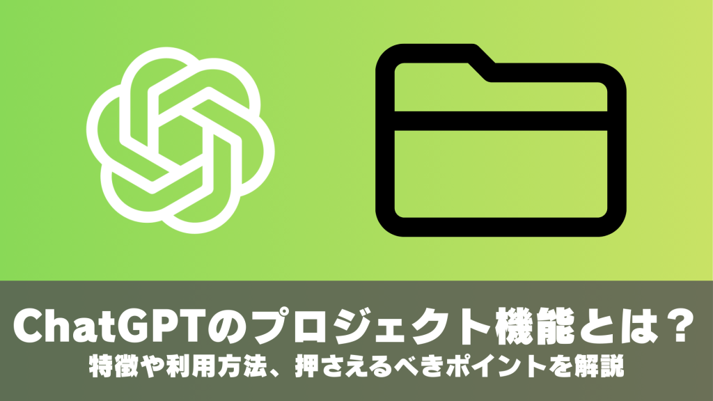 ChatGPTのプロジェクト機能とは？特徴や利用方法、押さえるべきポイントを解説