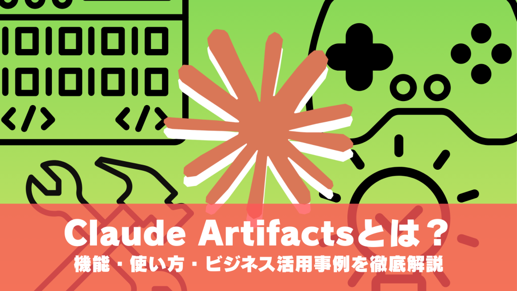 Claude Artifacts（アーティファクト）とは？機能・使い方・ビジネス活用事例を徹底解説