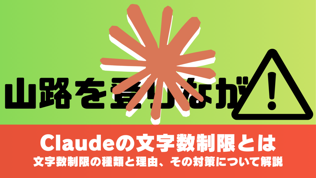 Claudeの文字数制限とは。文字数制限の種類と理由、その対策について解説