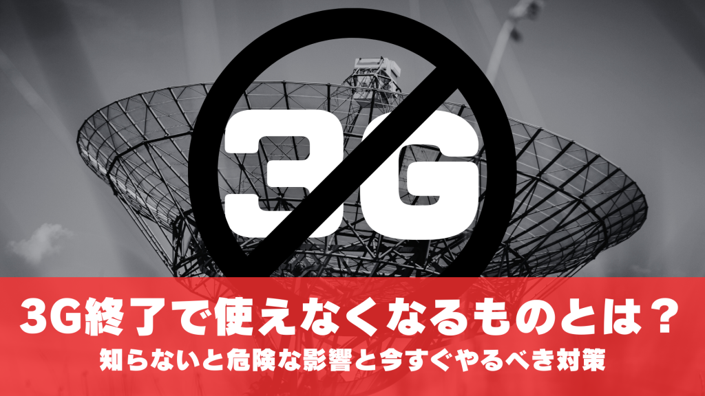 3G終了で使えなくなるものとは？知らないと危険な影響と今すぐやるべき対策