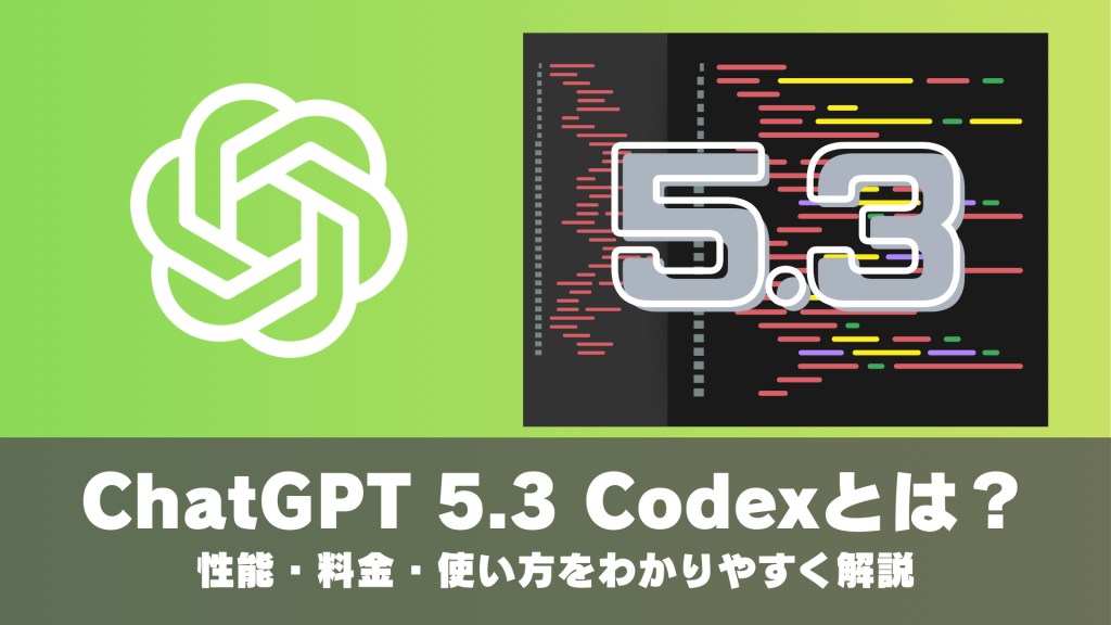 ChatGPT 5.3 Codex（GPT-5.3-Codex）とは？性能・料金・使い方をわかりやすく解説