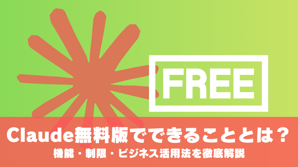 Claude無料版でできることとは？機能・制限・ビジネス活用法を徹底解説