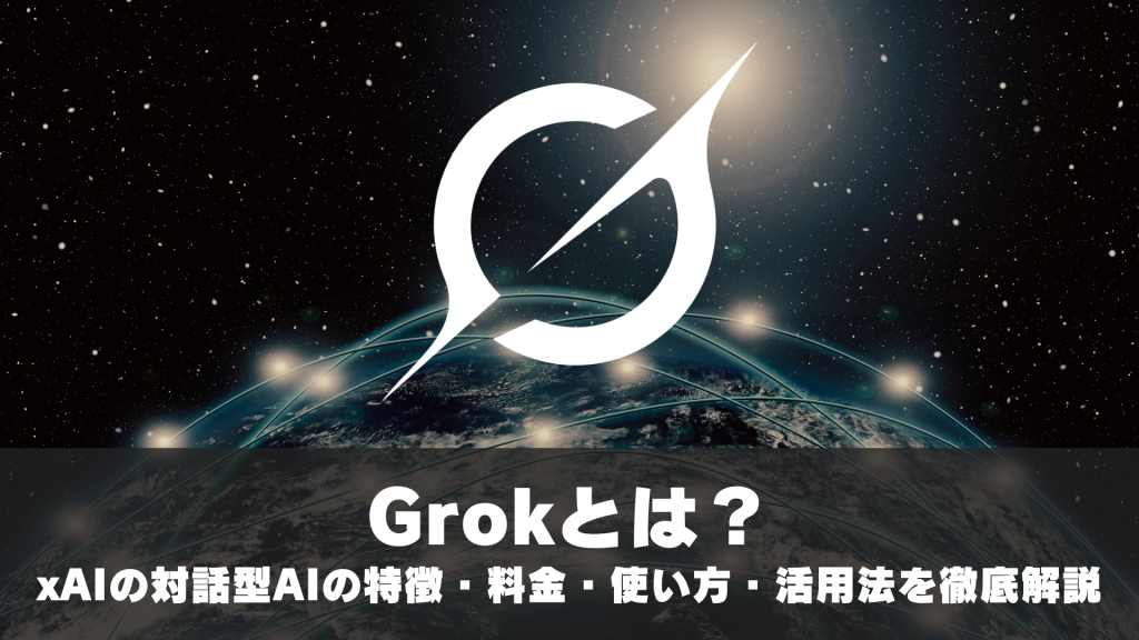 Grokとは？xAIの対話型AIの特徴・料金プラン・使い方・ビジネス活用法を徹底解説