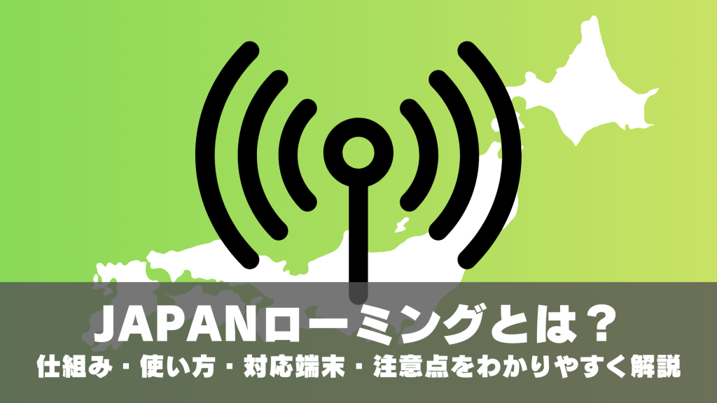 JAPANローミングとは？仕組み・使い方・対応端末・注意点をわかりやすく解説