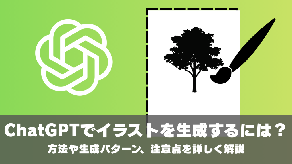 ChatGPTの画像生成でイラストを生成するには？方法や生成パターン、注意点を詳しく解説