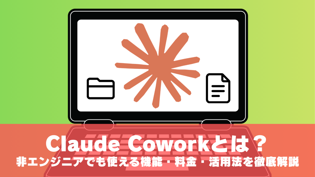 Claude Coworkとは？非エンジニアでも使えるAIエージェントの機能・料金・活用法を徹底解説