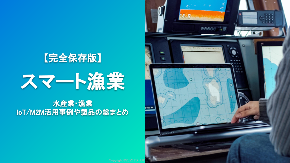 【完全保存版】スマート漁業〜水産業・漁業IoT/M2M活用事例や製品の総まとめ〜
