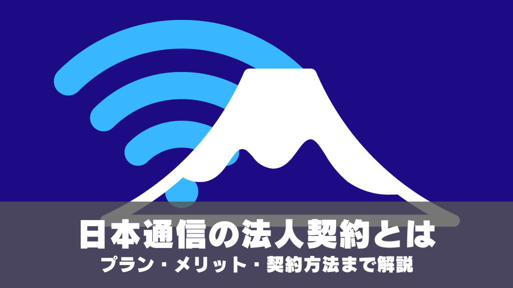 日本通信の法人契約とは。プラン・メリット・契約方法まで解説