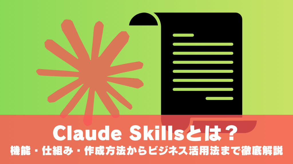 Claude Skillsとは？機能・仕組み・作成方法からビジネス活用法まで徹底解説