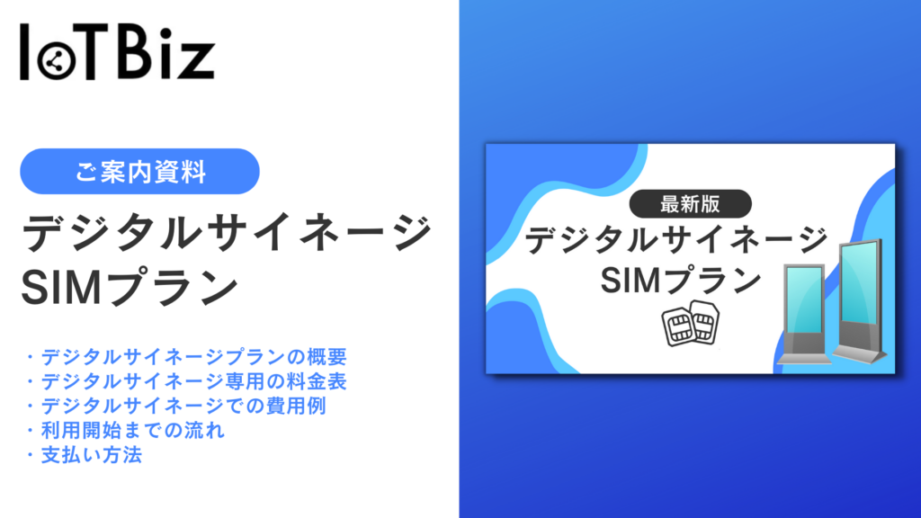 【SIMプラン】デジタルサイネージ