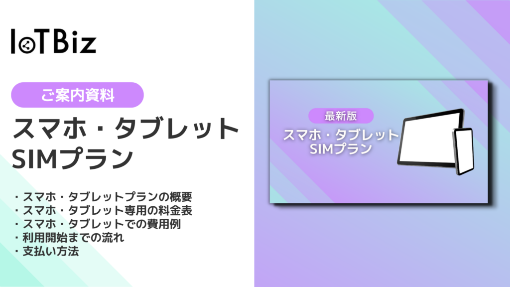 【SIMプラン】スマホ・タブレット