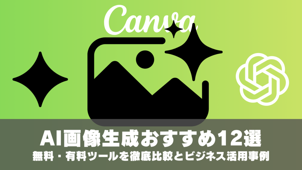 【2026年最新】AI画像生成おすすめ12選｜無料・有料ツールを徹底比較とビジネス活用事例