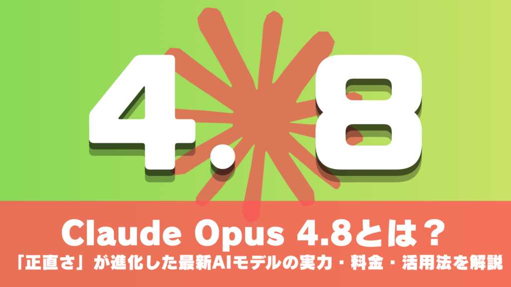 Claude Opus 4.8とは？「正直さ」が進化した最新AIモデルの実力・料金・活用法を解説