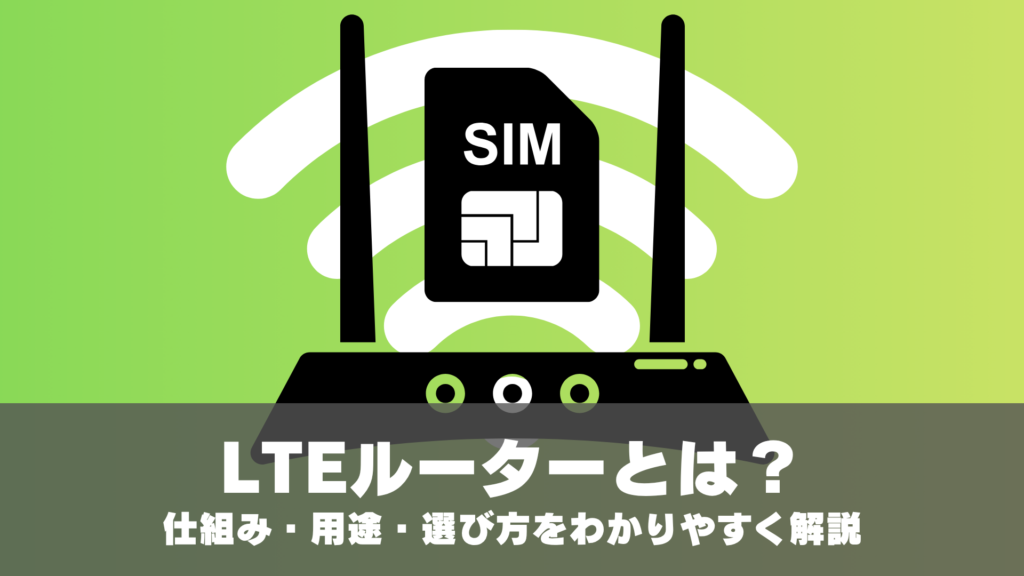LTEルーターとは？仕組み・用途・選び方をわかりやすく解説