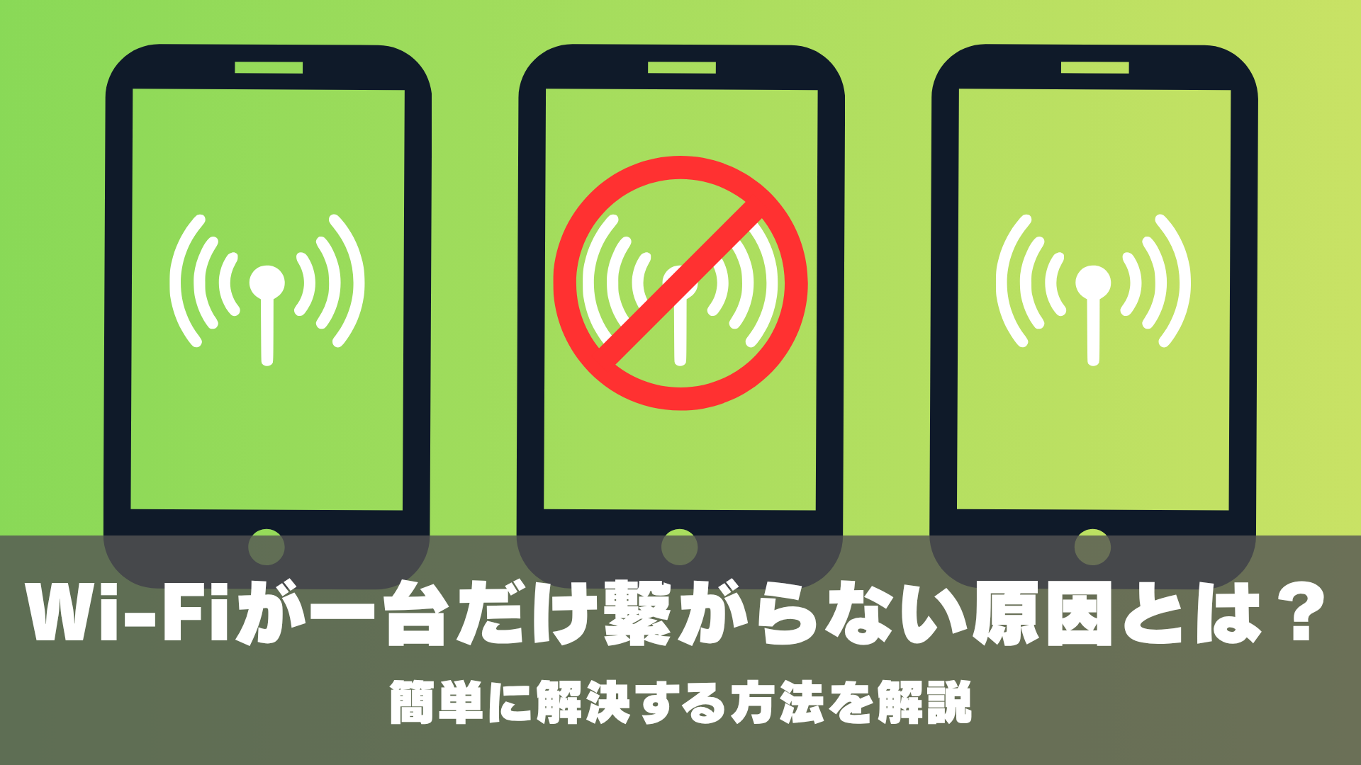 Wi-Fiが一台だけ繋がらない原因とは？簡単に解決する方法を解説 | IoTBiz