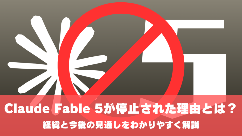 Claude Fable 5が停止された理由とは？経緯と復旧までをわかりやすく解説